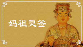 妈祖灵签10签解签 妈祖灵签第10签在线解签