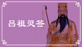 吕祖灵签19签解签 吕祖灵签第19签在线解签