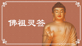 佛祖灵签40签解签 佛祖灵签第40签在线解签